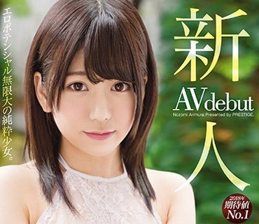 BGN-048 新人 プレステージ専属デビュー 有村のぞみ