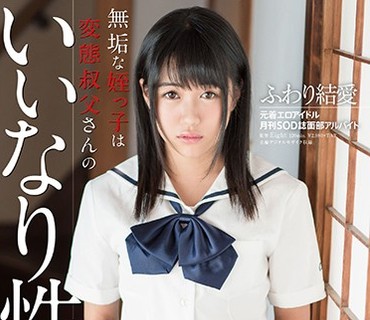 KMHR-021 ふわり結愛 無垢な姪っ子は変態叔父さんのいいなり性玩具