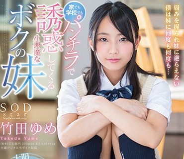 STAR-881 家でも学校でもパンチラで誘惑してくる小悪魔なボクの妹 竹田ゆめ