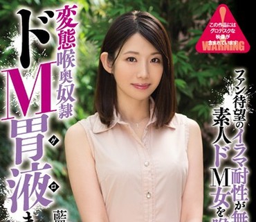 MISM-071 変態喉奥奴隷 ドM胃液まみれ女 藍川美夏