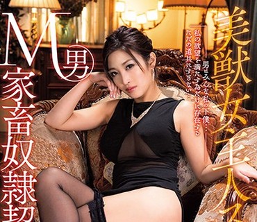 BBAD-001 美獣女主人スミレ M男家畜奴隷契約 水川スミレ