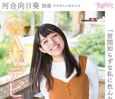 SDAB-053 「世間知らずな私に色んな事を教えてください」河合向日葵 19歳 SOD専属AVデビュー