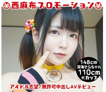KTKC-034 西麻布プロモーション 深海そらちゃん Kカップ110cm アイドル志望 無許可中出しAVデビュー