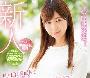 HND-527 見た目は真面目で優しい先生、実は、生徒を責めたい願望でいっぱい！現役塾講師AVデビュー 眞白紗江