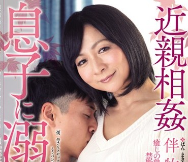 OBA-368 Obasan独占 美熟母第二弾！！ 近親相姦 息子に溺れた母 伴牧英