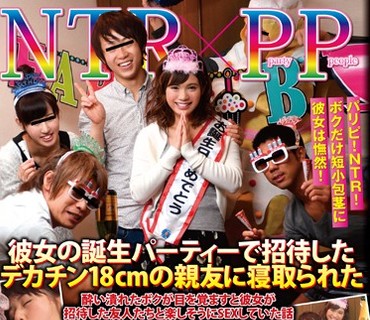POST-418 パリピ！NTR！ボクだけ短小包茎に彼女は憮然！ 彼女の誕生パーティーで招待したデカチン18cmの親友に寝取られた 酔い潰れたボクが目を覚ま