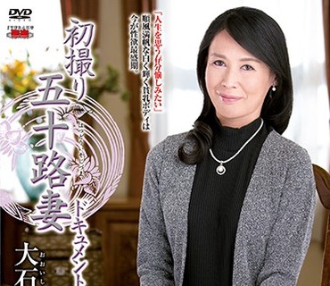 JRZD-806 初撮り五十路妻ドキュメント 大石澪