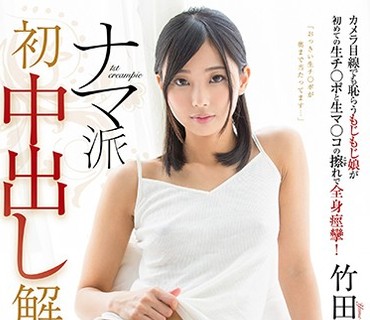 STAR-871 竹田ゆめ ナマ派 初中出し解禁