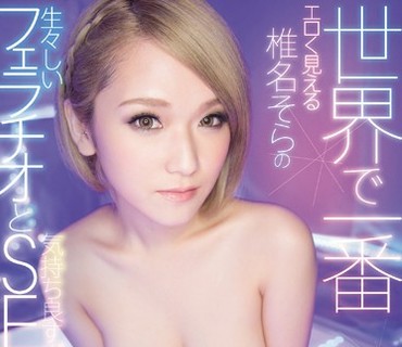 RKI-460 世界で一番エロく見える椎名そらの生々しいフェラチオと気持ち良すぎるSEX