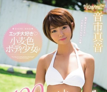 KAWD-842 エッチ大好き小麦色ボディ少女が100回以上めちゃイキッ！！エロス覚醒フルコース160分 音市真音