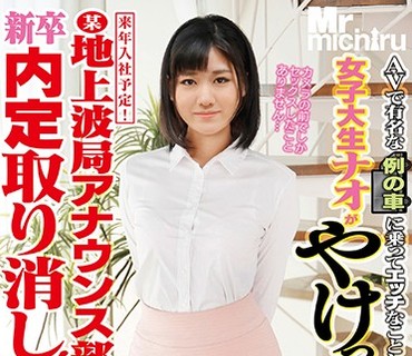 MIST-193 来年入社予定！某地上波局アナウンス部新卒内定取り消し！AVで有名な例の車に乗ってエッチなことしたのがバレて大変なことになった女子大