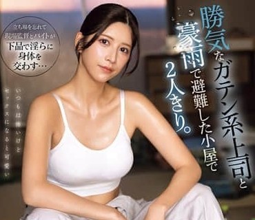 SNOS-255-因暴雨天气和优秀女上司一起躲进小屋被浸湿的肉体让人欲火焚身本能驱使下贪欢到天亮七森莉莉