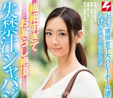 NNPJ-277 都内某所で見つけた現役女子大バレーボール選手あけみちゃん（仮名）21才 繊細すぎてイクとお漏らし絶頂しちゃう失禁汁ジャバジャバ娘が