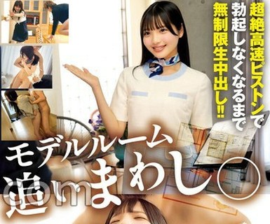 骑兵破解STSK-233 モデルルーム 追いまわし● 絶対に逃がさない！超絶高速ピストンで勃起しなくなるまで無制限生中出し！！2