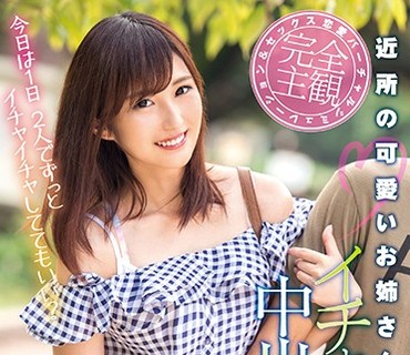 XVSR-298 近所の可愛いお姉さんとイチャLOVE中出しデート 若月まりあ