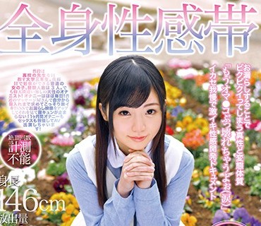 ONEZ-125 全身性感帯絶倫早漏お漏らし娘 逸材AVデビュー教育実習生あいなちゃん（21歳）