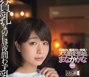 MISM-072 貧乳なのに昼夜問わず乳首が勃起。汚されたい願望が人一倍強いメス顔変態娘。まなかかな（パイパン）