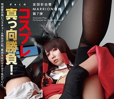 MMTA-007 decのコスプレ真っ向勝負！ 友田彩也香