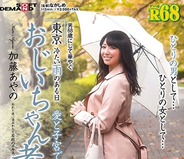 SDMU-769 （アール）R68 男68歳にして華やぐ 東京 冷たい雨のある日愛と子宮で包み込むおじいちゃん孝行 加藤あやの