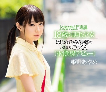 KAWD-841 kawaii 専属 18歳の無毛少女はじめてのAV撮影でいきなりごっくんドM覚醒デビュー！ 姫野あやめ