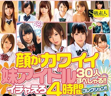 SUPA-303 顔がカワイイ妹アイドル30人すぺしゃる！！イチャえろ4時間コレクション！！