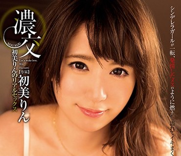 XVSR-258 濃交 初美りんのリアルセックス