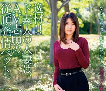 JKSR-331 逸材！！ ド素人の人妻は、AV志願の従順発情ペット。 せな ともか 瑠璃子
