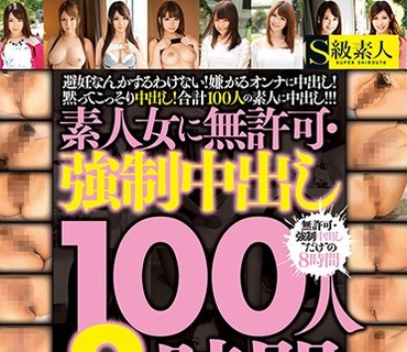 SUPA-251 素人女に無許可・強制中出し100人8時間