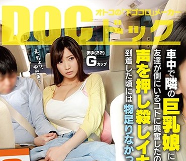 DOCP-046 車中で隣の巨乳娘にこっそりイタズラ友達が側にいるコトに興奮したのか声を押し殺しイキまくる！！到着した頃には物足りなかったのか彼