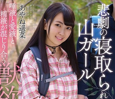 APNS-068 悲劇の寝取られ山ガール 唾液と愛液と精液が混じり合う獣欲の山荘 あやね遥菜