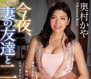 JUY-264 今夜、妻の友達と二人きり… 奥村かや