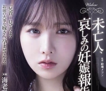 SAME-233未亡人悲哀的怀孕报告海老咲碧