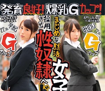MRXD-074 発育良好！爆乳Gカップ！まじめな就活 女子大生2人を採用匂わせ性奴隷へ ドエム採用試験VTR みのり 22歳 Gカップ 早紀 22歳 Gカップ