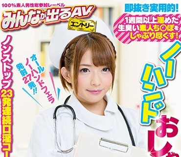 SDEN-021 即抜き実用的！1週間以上溜めた生臭い素人ち○ぽをしゃぶり尽くす！ノーハンドおしゃぶり病棟 麻里梨夏