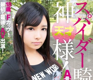 MRXD-075 18歳でFカップ！最初で最後のAV出演！スパイダー騎乗位の神様！AVデビュー！ 桐生恵