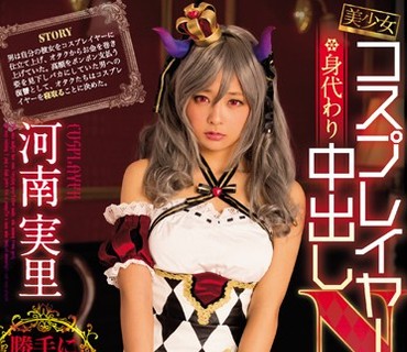 MVSD-345 美少女コスプレイヤー身代わり中出しNTR 河南実里