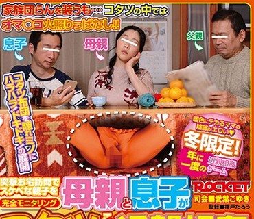 RCTD-068 母親と息子がコタツでこっそり近親相姦ゲーム3