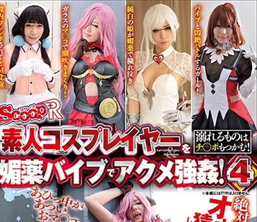 SCPX-284 素人コスプレイヤーを媚薬バイブでアクメ強姦！4