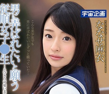 MDTM-339 男に弄ばれたいと願う従順女子●生～とびきり可愛い美少女に生中出し ななせ麻衣