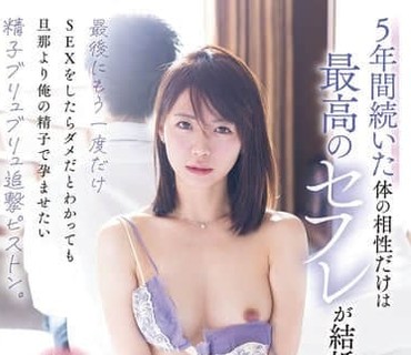 HMN-848持续了5年契合度最高的炮友要结婚了明知最后一次不该再发生关系却还是想用我的精子让她怀孕胜过她丈夫精子喷涌活塞东条