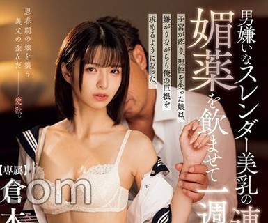 骑兵破解DASS-936 男嫌いなスレンダー美乳の連れ子に媚薬を●ませて一週間。子宮が疼き、理性を失った娘は、嫌がりながらも俺の巨根を求めるようになった