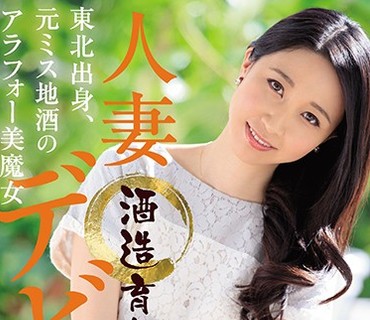 JUY-498 東北出身、元ミス地酒のアラフォー美魔女 酒造育ちの人妻 石山ひかり 36歳 デビュー！！