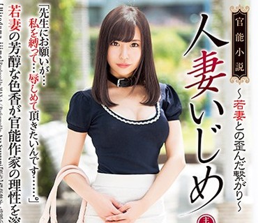 XVSR-262 官能小説 人妻いじめ 佐々波綾