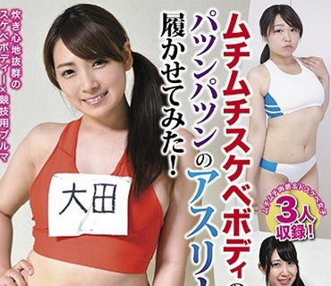 ONIN-026 ムチムチスケベボディの巨乳女子にパツンパツンのアスリートブルマ履かせてみた！