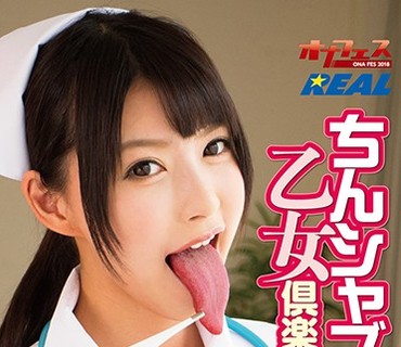 ONGP-134 ちんシャブ乙女倶楽部 ごっくんスペシャル 波木はるか
