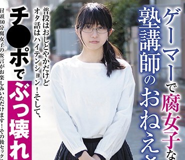 BLOR-101 ゲーマーで腐女子な塾講師のおねえさん 普段はおしとやかだけどオタ話はハイテンション！そして、チ●ポでぶっ壊れた！