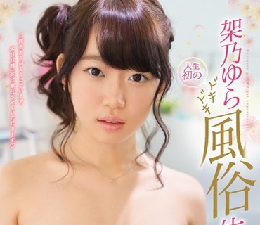 SSNI-161 架乃ゆら人生初のドキドキ風俗体験全力ご奉仕170分フルコース