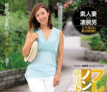 JUY-346 フレッシュ人妻ノンフィクション絶頂ドキュメンタリー！！ 健康的小麦肌の元ビーチバレー選手 33歳 あやさん