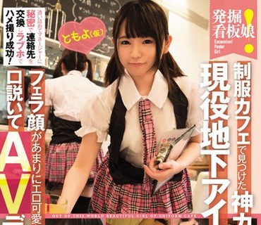 KAWD-848 発掘！看板娘 制服カフェで見つけた神カワ美少女は現役地下アイドルだった！通い詰めてマネージャーに秘密で連絡先を交換しラブホでハメ
