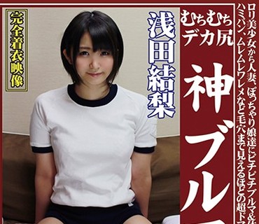 OKB-044 むちむちデカ尻 神ブルマ 浅田結梨 ロリ美少女から人妻、ぽっちゃり娘達にピチピチブルマ＆体操着を着せ、ハミパン、ムレムレワレメなど毛